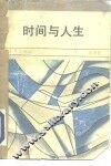 时间与人生