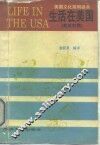 生活在美国  美国文化简明读本  英汉对照