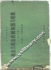 画法几何及机械制图习题集  第4版