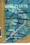 记忆力训练