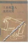 工业机器人及其应用