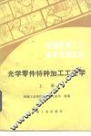 光学零件特种加工工艺学  上