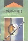 思维科学导论