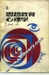 思想教育心理学