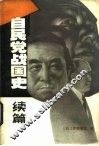 自民党战国史  续篇