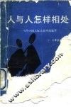 人与人怎样相处  当代中国人际关系风范集萃