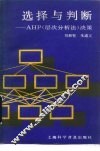 选择与判断-AHP 层次分析法 决策