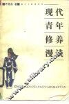现代青年修养漫谈