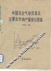 中国农业气候资源及主要农作物产量变化图集