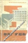 单层厂房结构  第2版