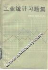 工业统计习题集
