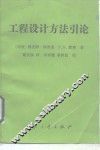 工程设计方法引论