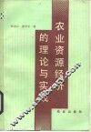 农业资源经济的理论与实践