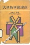 大学教学管理论