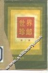 世界珍邮  第2集