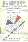科技英语听读精粹