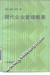 现代企业管理概要