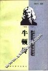 牛顿传  1642-1727