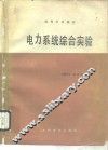 电力系统综合实验
