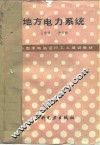 地方电力系统