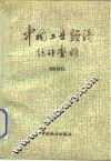 中国工业经济统计资料  1986