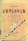 企业经济活动分析