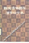 日文图书目录汉字检字表