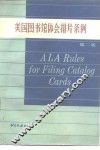 美国图书馆协会排片条例  第2版