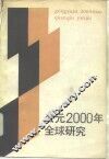 公元2000年全球研究