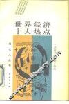 世界经济十大热点