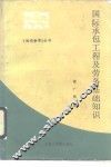 国际承包工程及劳务基础知识