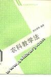 农科教学法