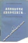 高等教育自学考试试题及参考答案汇编  1