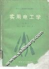 实用电工学  中级本  上