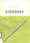 电力系统远动技术