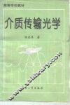 介质传输光学