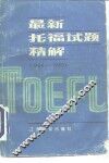 最新托福试题精解  1984-1985