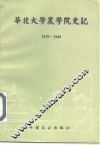 华北大学农学院史记  1939-1949