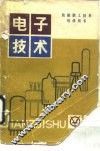 铁路职工技术培训用书  电子技术