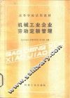 机械工业企业劳动定额管理