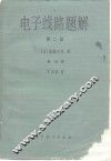 电子线路题解  第2册