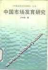 中国市场发育研究