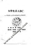 大学生活ABC 写给刚入大学和有志报考大学的同学