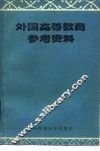 外国高等教育参考资料