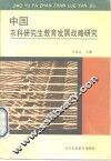 中国农科研究生教育发展战略研究