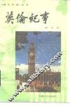英伦纪事