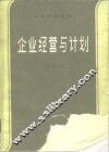 企业经营与计划