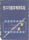 脉冲与数字电路实验  第2版