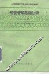 经营管理基础知识  第2版