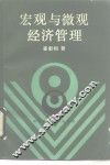 宏观与微观经济管理